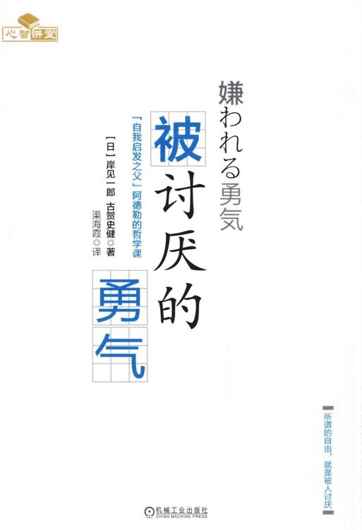 被讨厌的勇气 “自我启发之父”阿德勒的哲学课 [（日）岸见一郎，（日）古贺史健著][机械工业出版社][2015.03][196页]