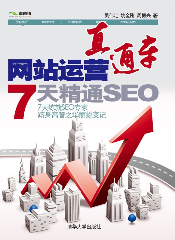 网站运营直通车——7天精通SEO