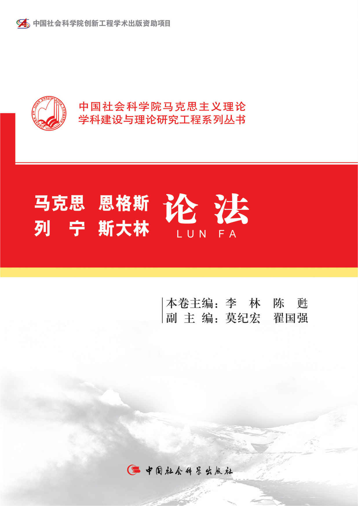 马克思恩格斯列宁斯大林论法 (中国社会科学院马克思主义理论学科建设与理论研究工程系列丛书)