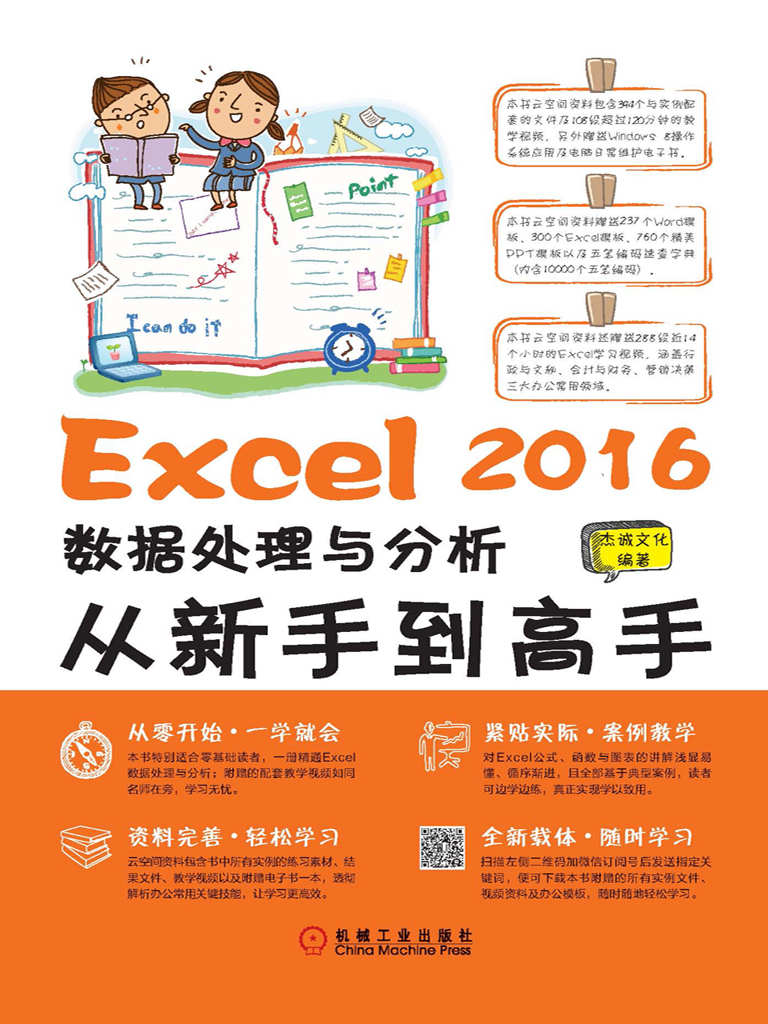 Excel 2016数据处理与分析从新手到高手