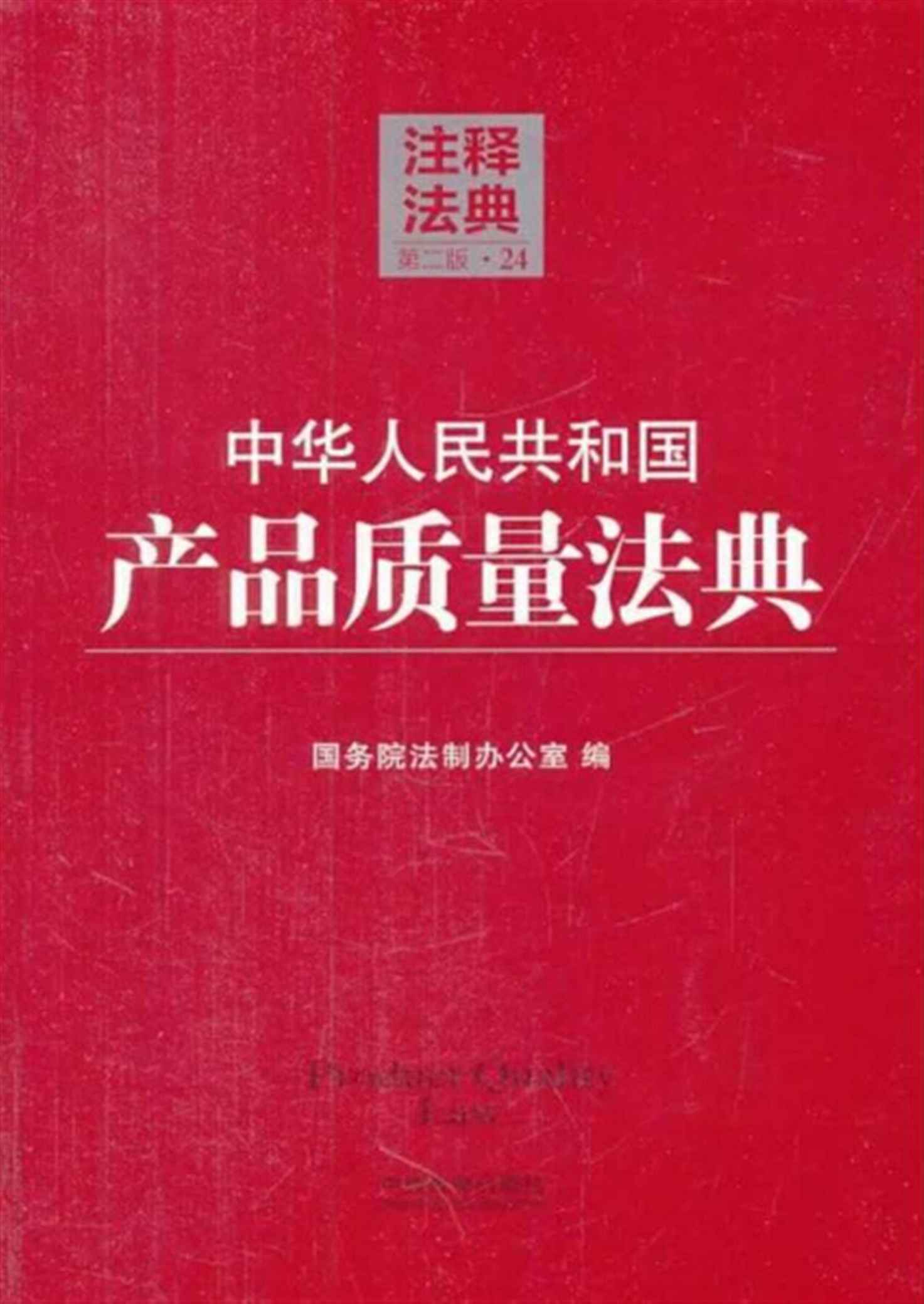 中华人民共和国产品质量法典 (注释法典)