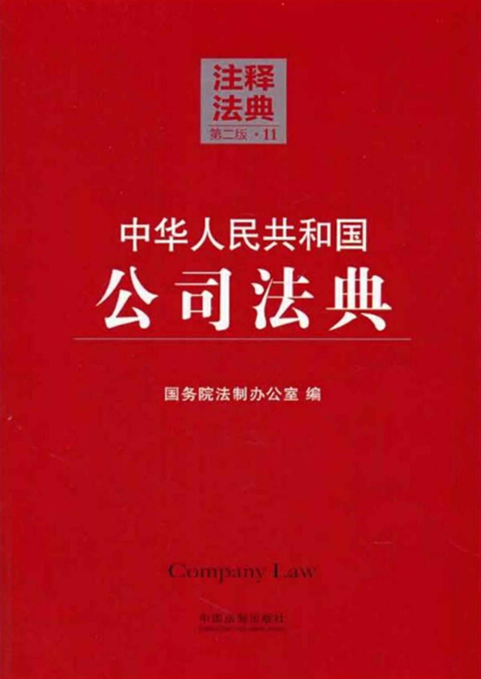 中华人民共和国公司法典 (注释法典)