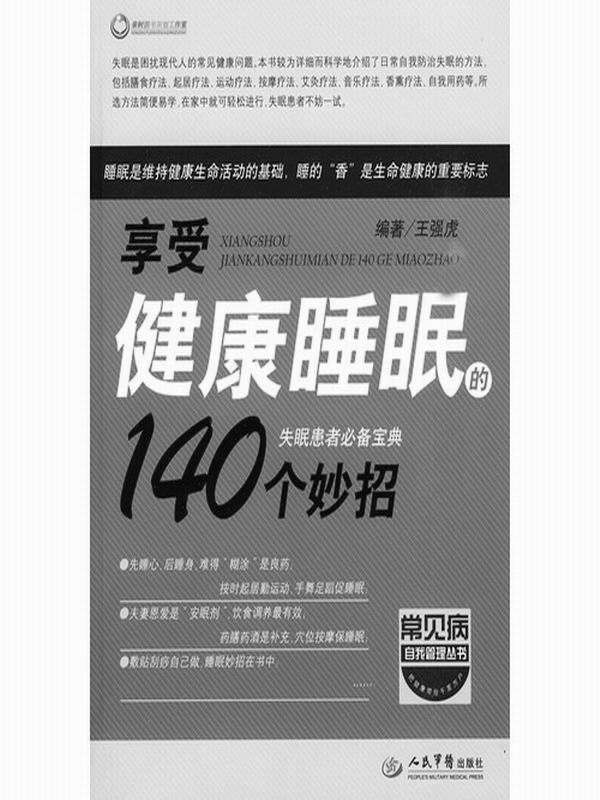 享受健康睡眠的140个妙招