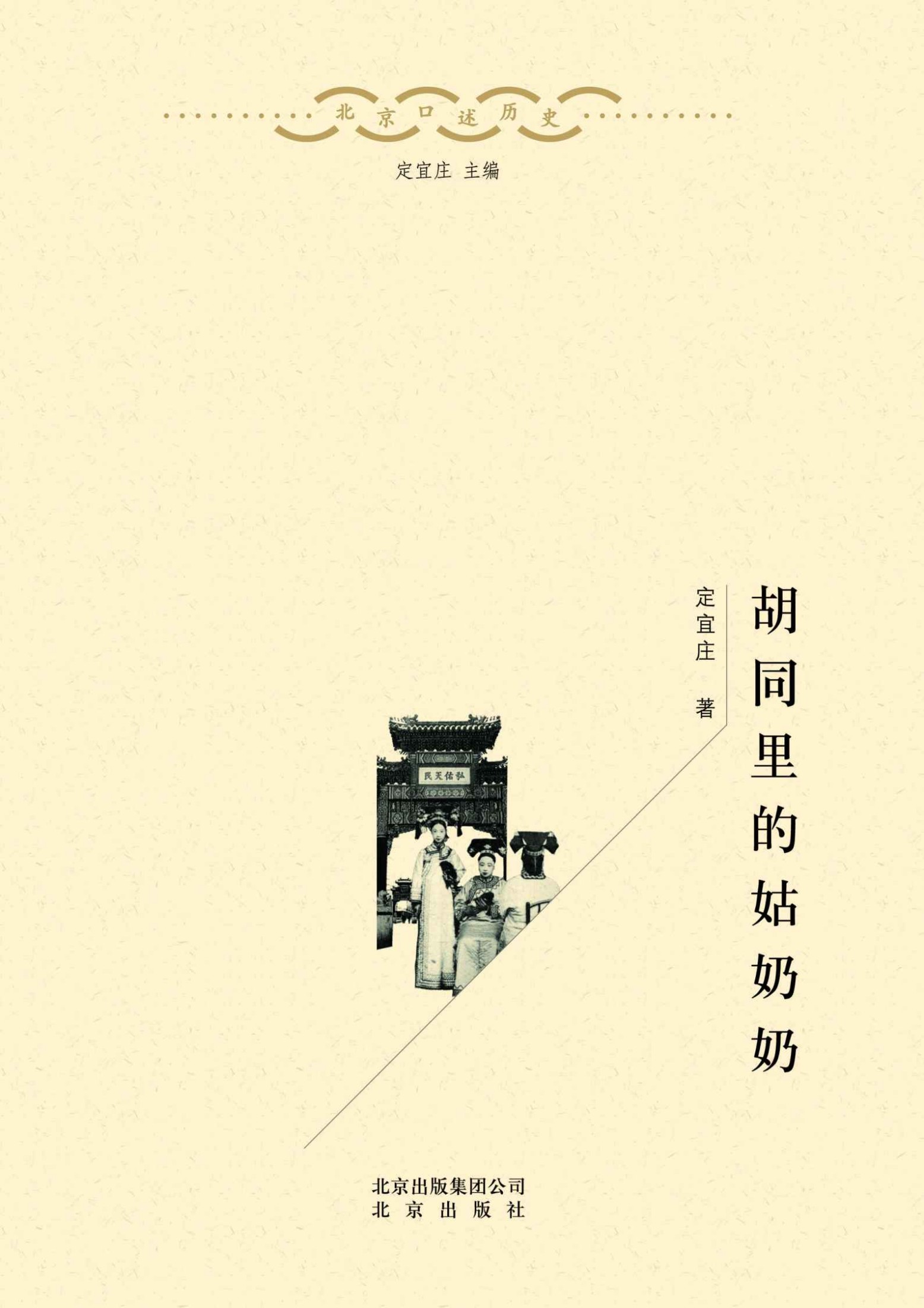 北京口述历史：胡同里的姑奶奶（口述史界重量级作品、涵盖老北京各个阶层、可读性强的“硬学术”）