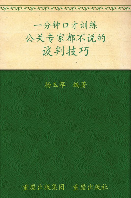 一分钟口才训练：公关专家都不说的谈判技巧 (书立方8)