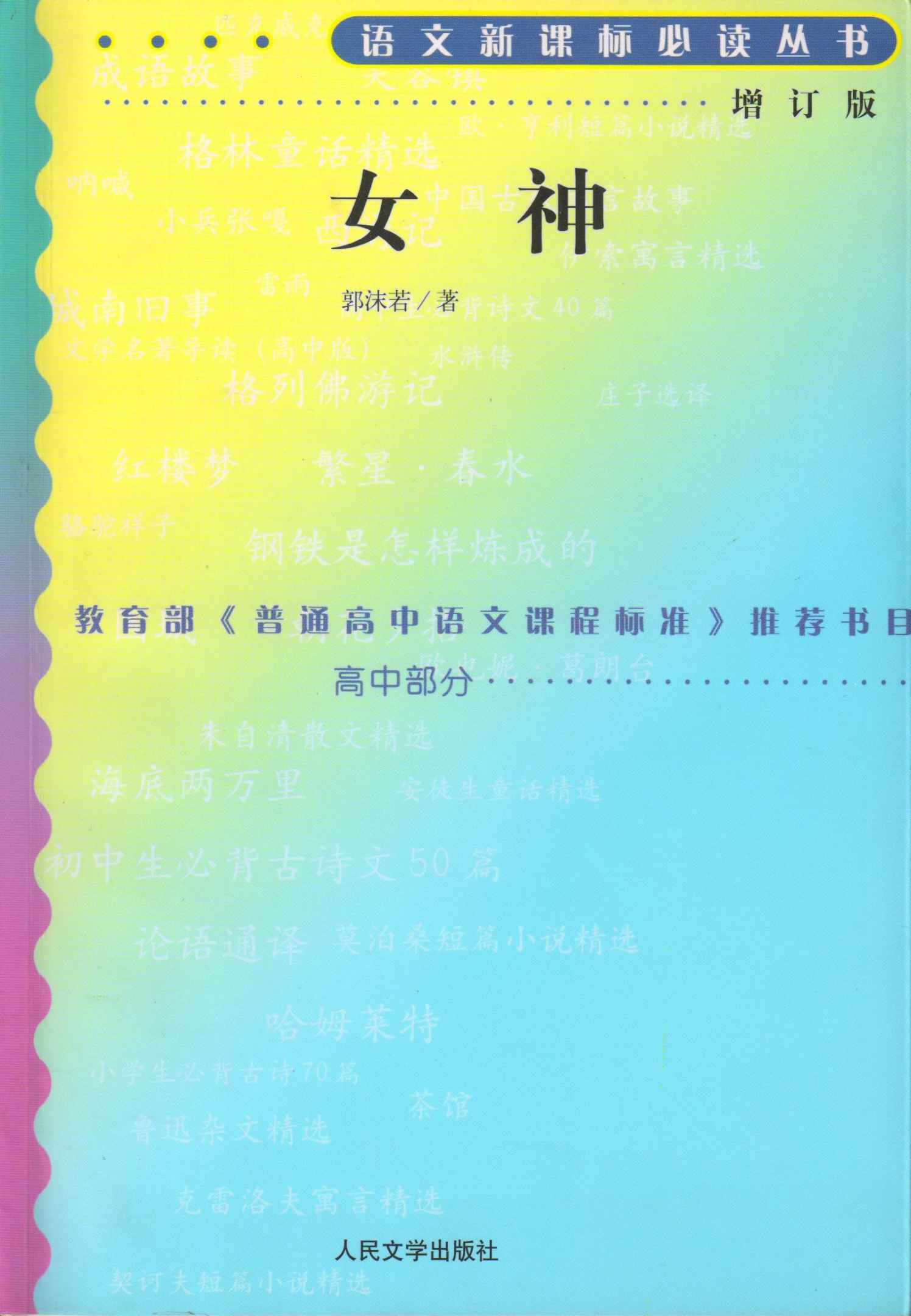 女神（学生必读书目；名家名作；语文新课标必读丛书） (语文新课标必读丛书：增订版)