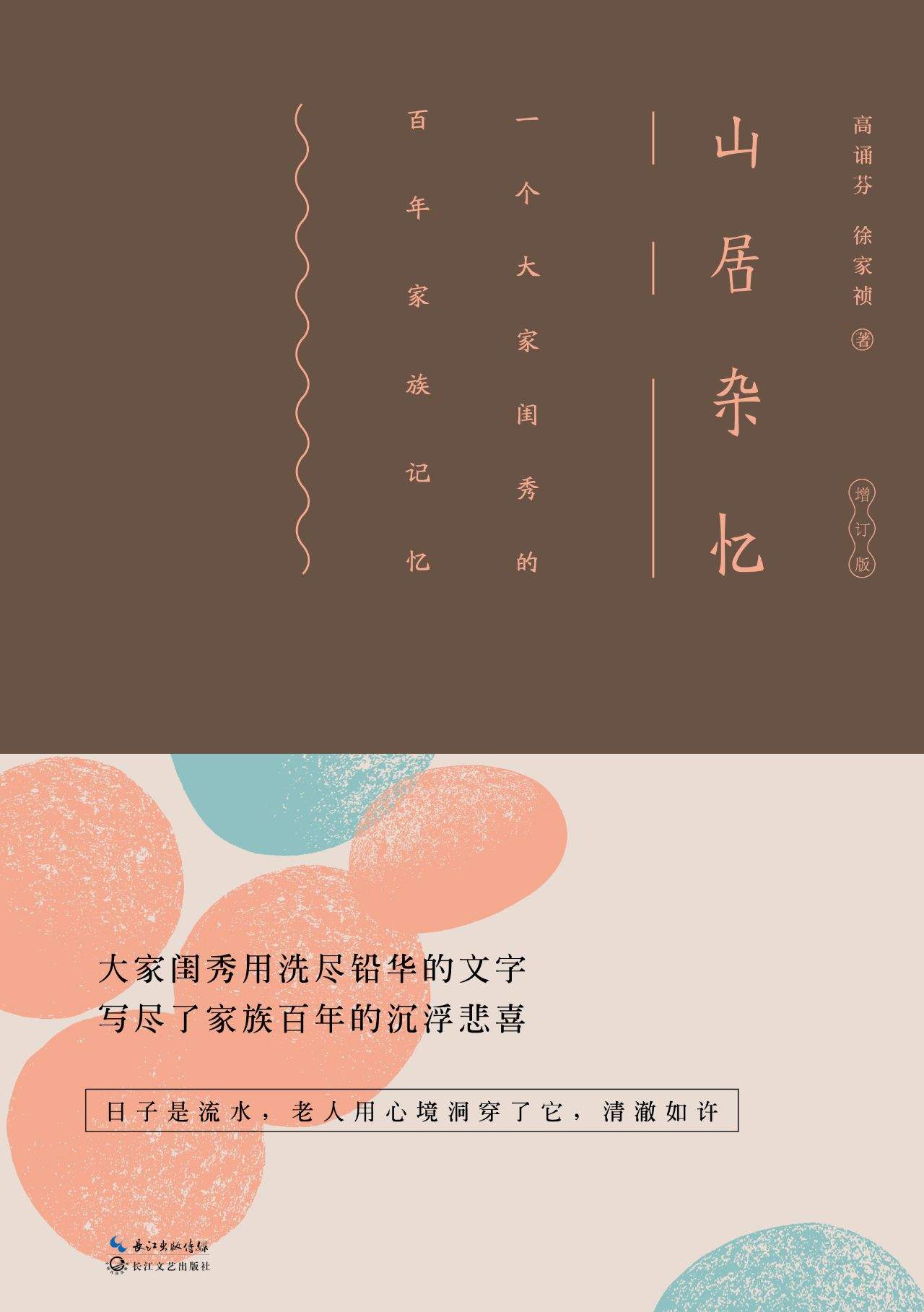 山居杂忆【九大女性回忆录之一，豆瓣高分，绝版经典】