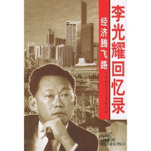 李光耀回憶錄：经济腾飞路 1965～2000