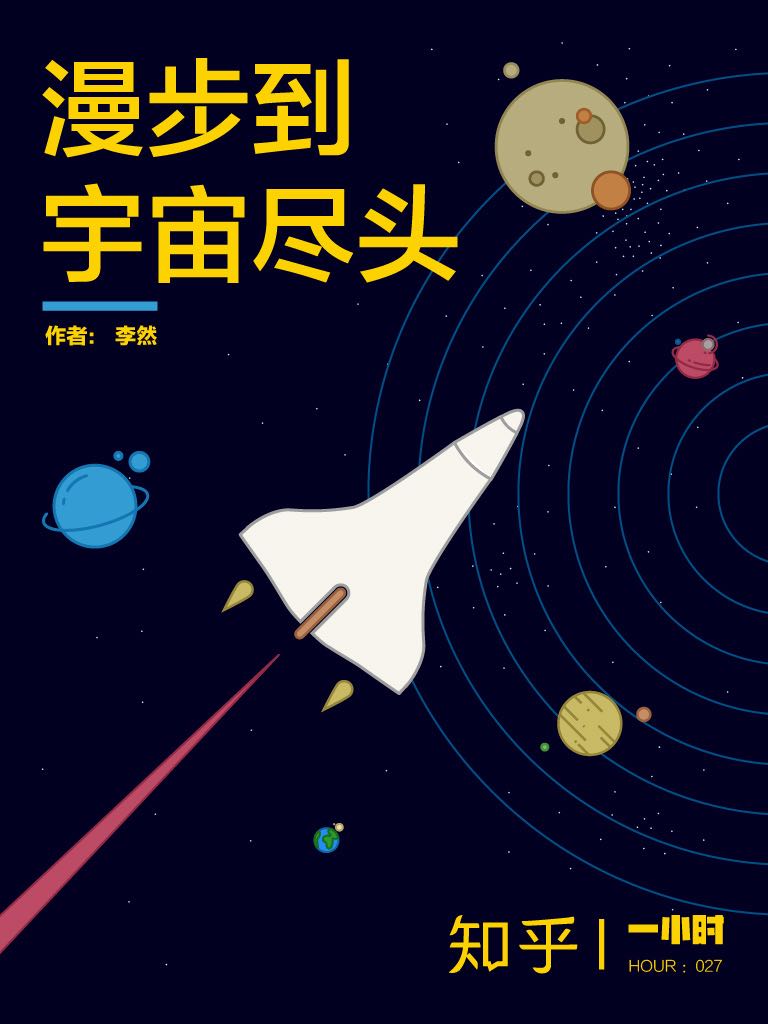 漫步到宇宙尽头（增补版）：知乎李然作品 (知乎「一小时」系列)