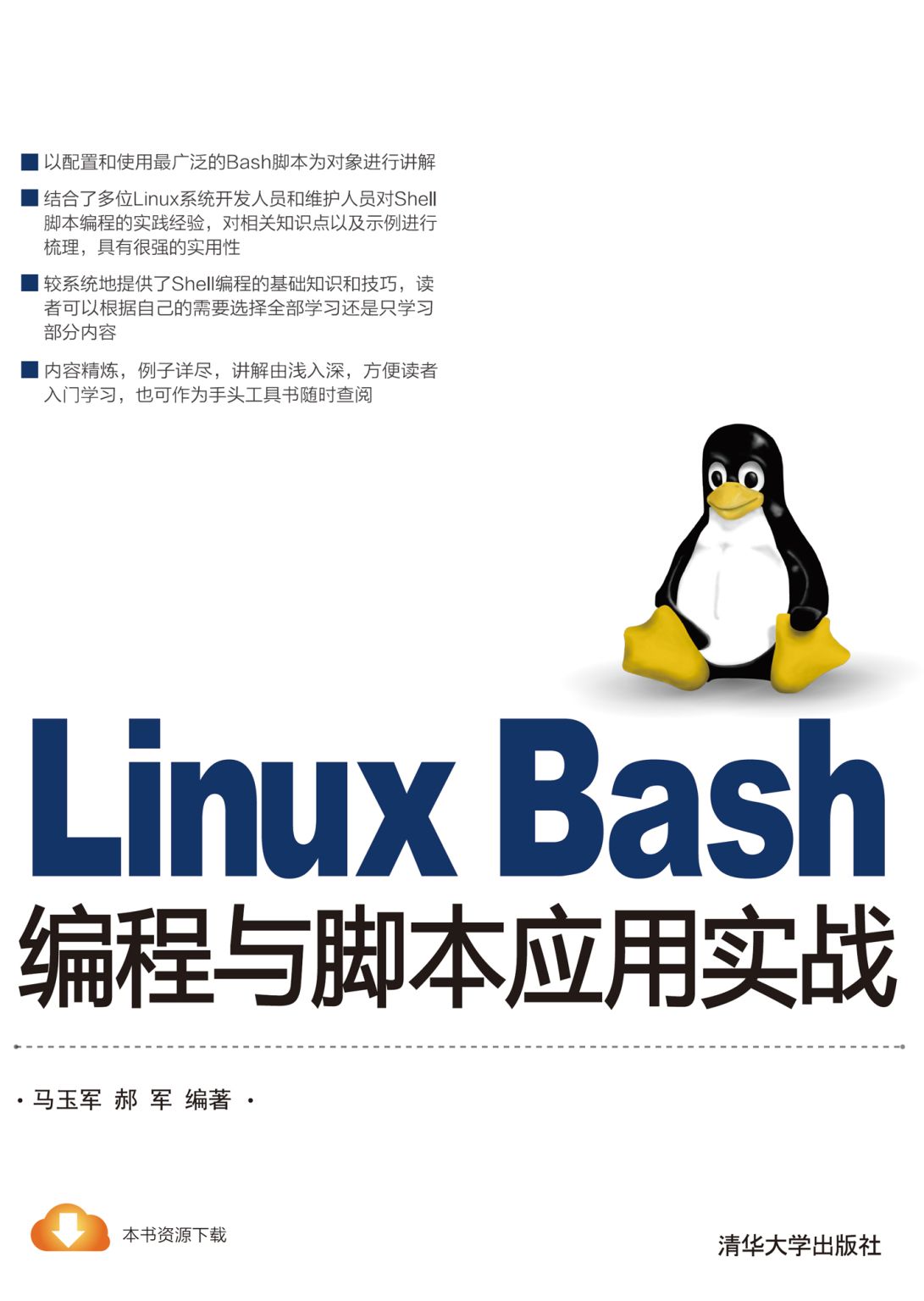 Linux Bash编程与脚本应用实战