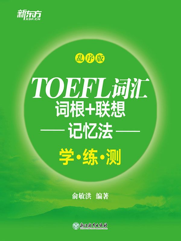 TOEFL词汇词根+联想记忆法：乱序版学练测