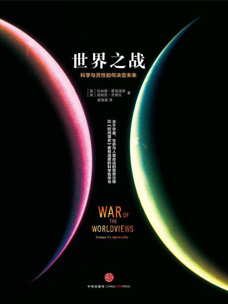 世界之战:科学与灵性如何决定未来