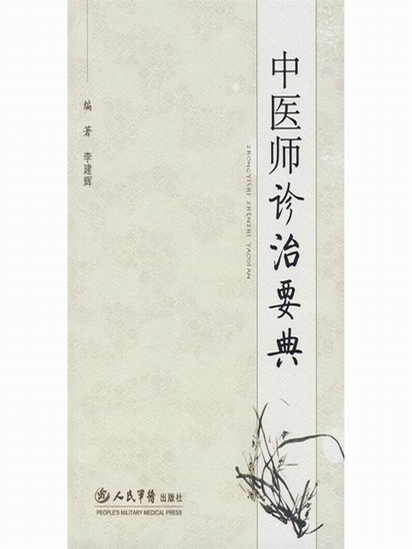 中医师诊治要典