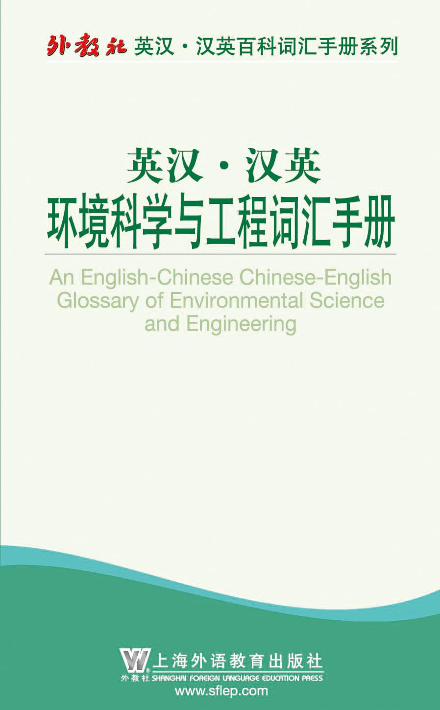 外教社英汉汉英百科词汇手册系列：环境科学与工程词汇手册