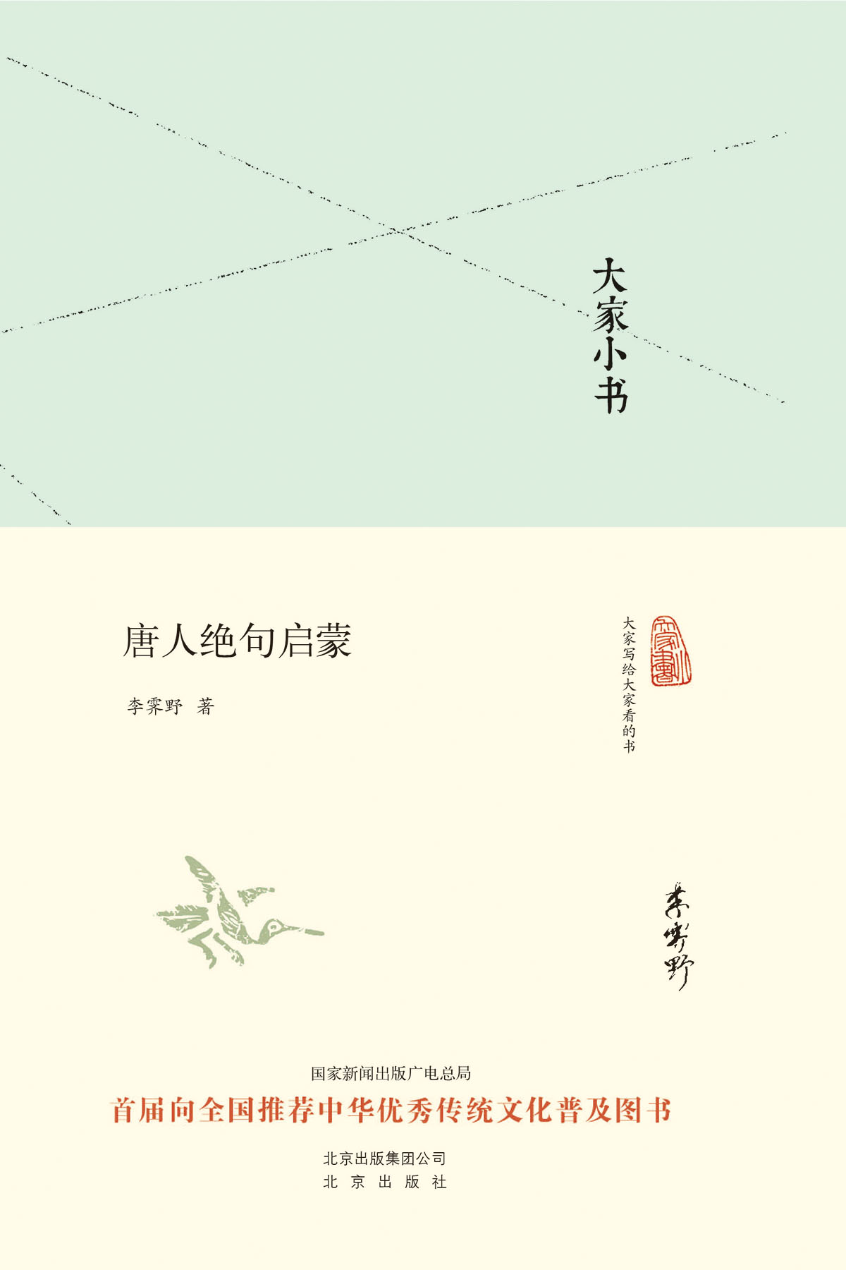 大家小书:唐人绝句启蒙 (大家小书精装本)