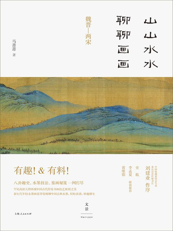 山山水水聊聊画画 （八卦趣史、水墨技法、鉴画秘笈 一网打尽。新生代年轻水墨画家带你畅聊中国古典水墨，轻松诙谐，妙趣横生……）