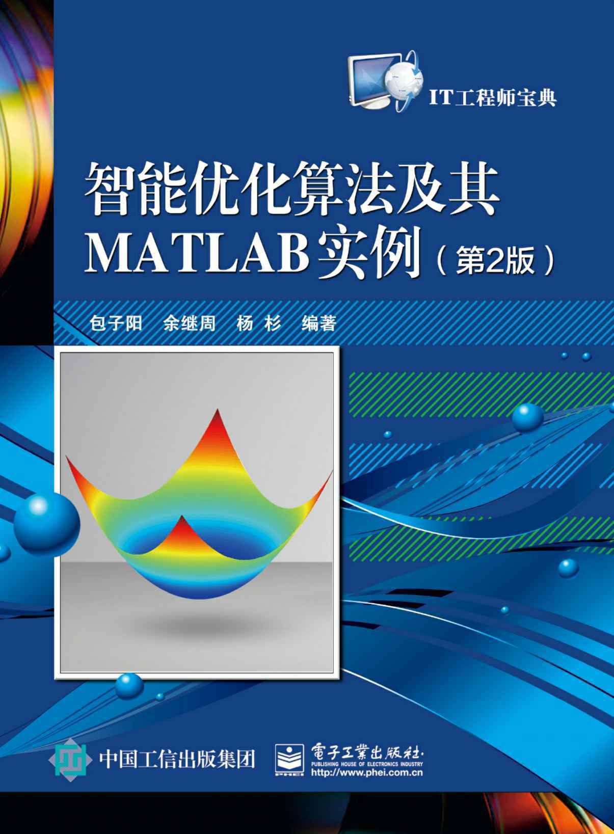 智能优化算法及其MATLAB实例（第2版）