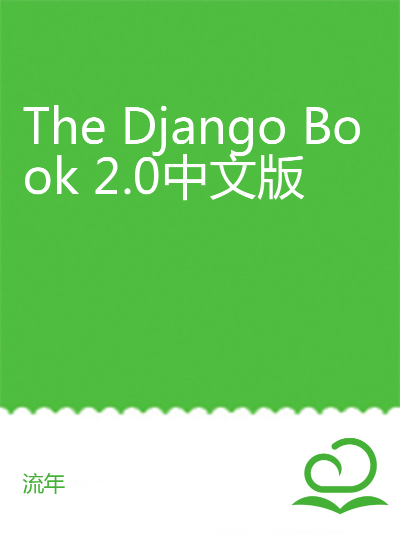 The Django Book 2.0中文版