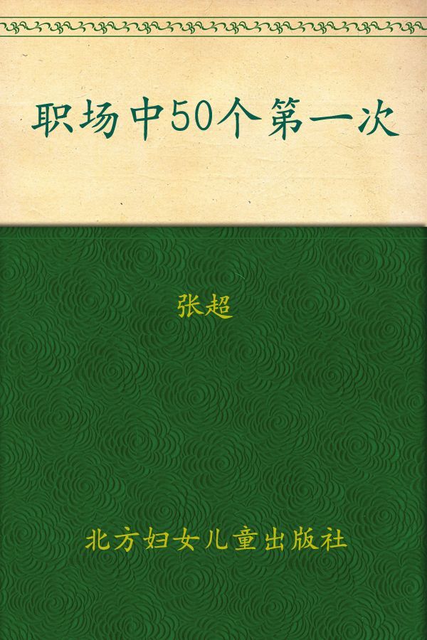 职场中50个第一次:教你把事情一次做到位