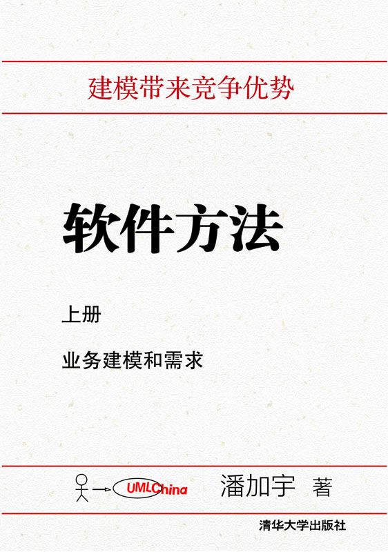 软件方法 上册 业务建模和需求