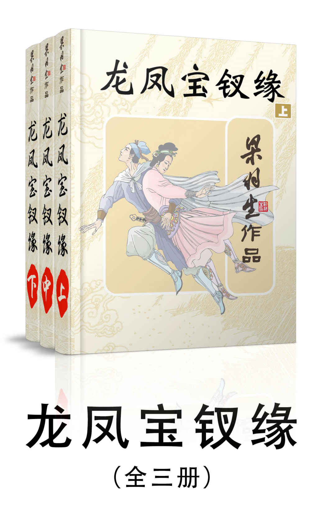 龙凤宝钗缘-全三册 (梁羽生武侠小说系列)