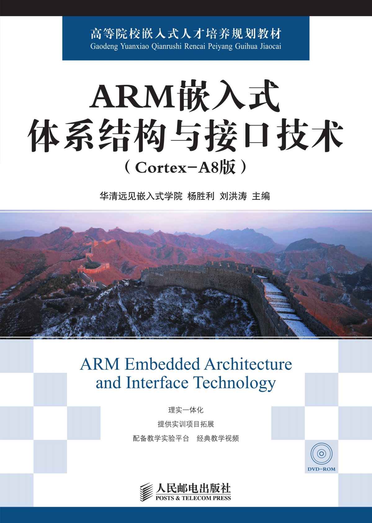 ARM嵌入式体系结构与接口技术(Cortex-A8版) (高等院校嵌入式人才培养规划教材)