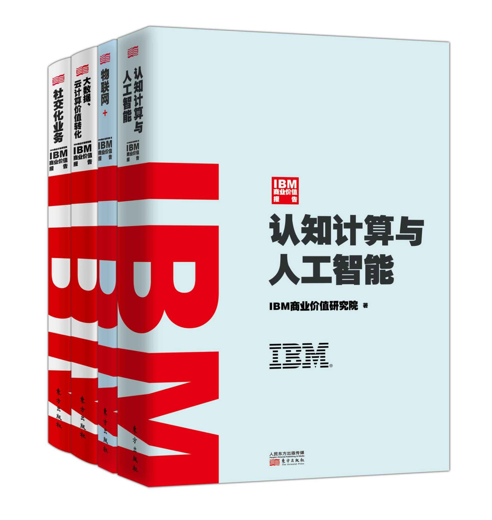 IBM商业价值报告（共4册）