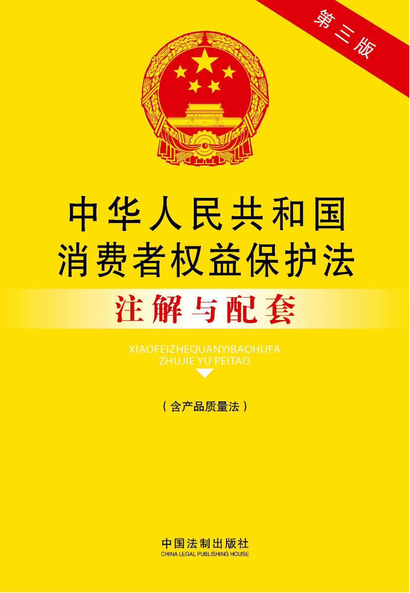 中华人民共和国消费者权益保护法注解与配套(含产品质量法)(第三版) (法律注解与配套丛书)