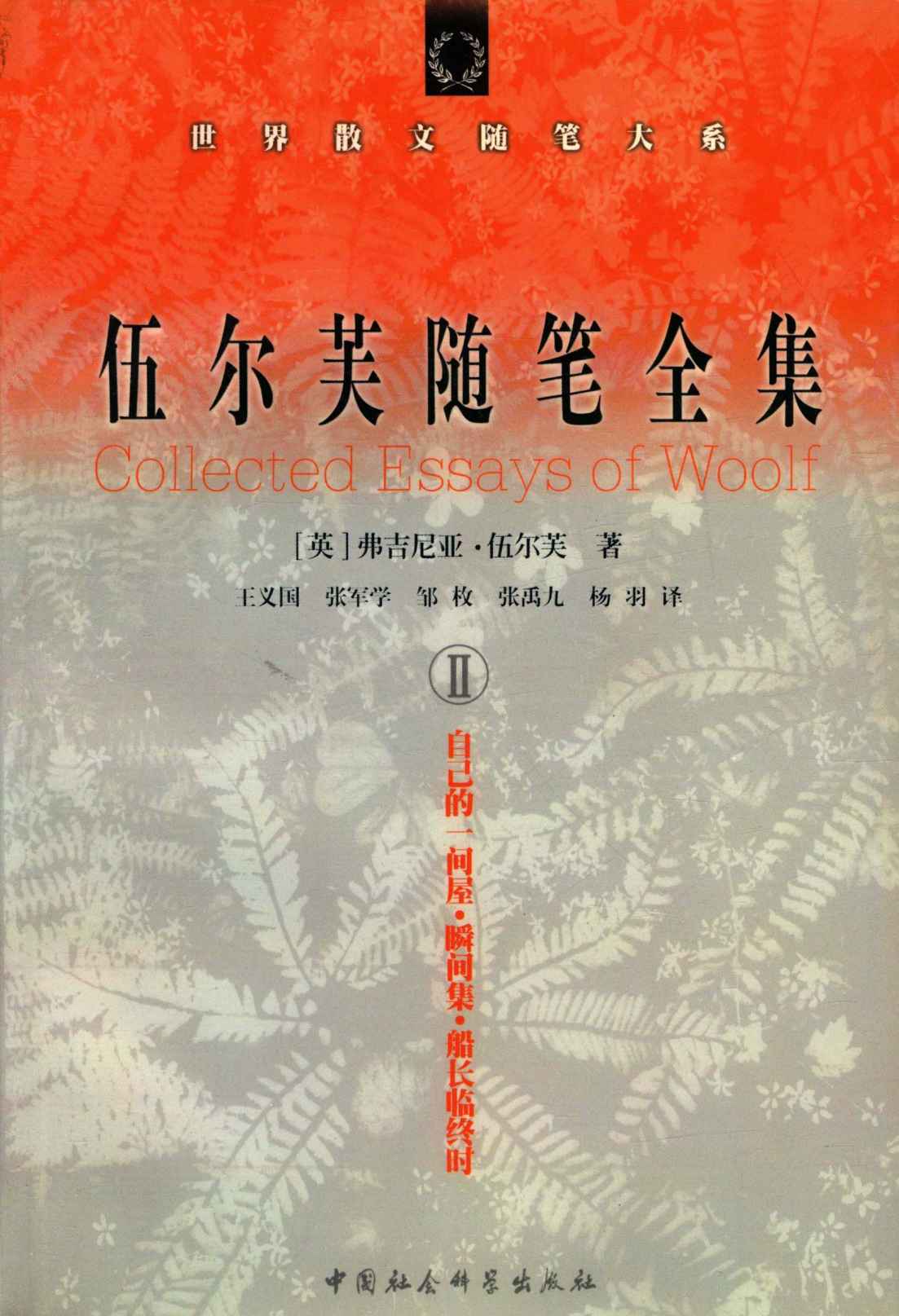 伍尔芙随笔全集 II (世界散文随笔大系)