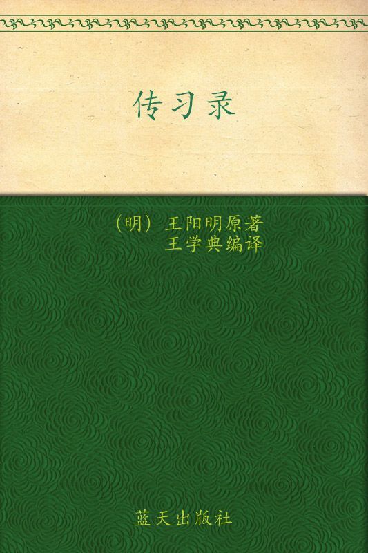 传习录（国学今读大书院） (国学经典)