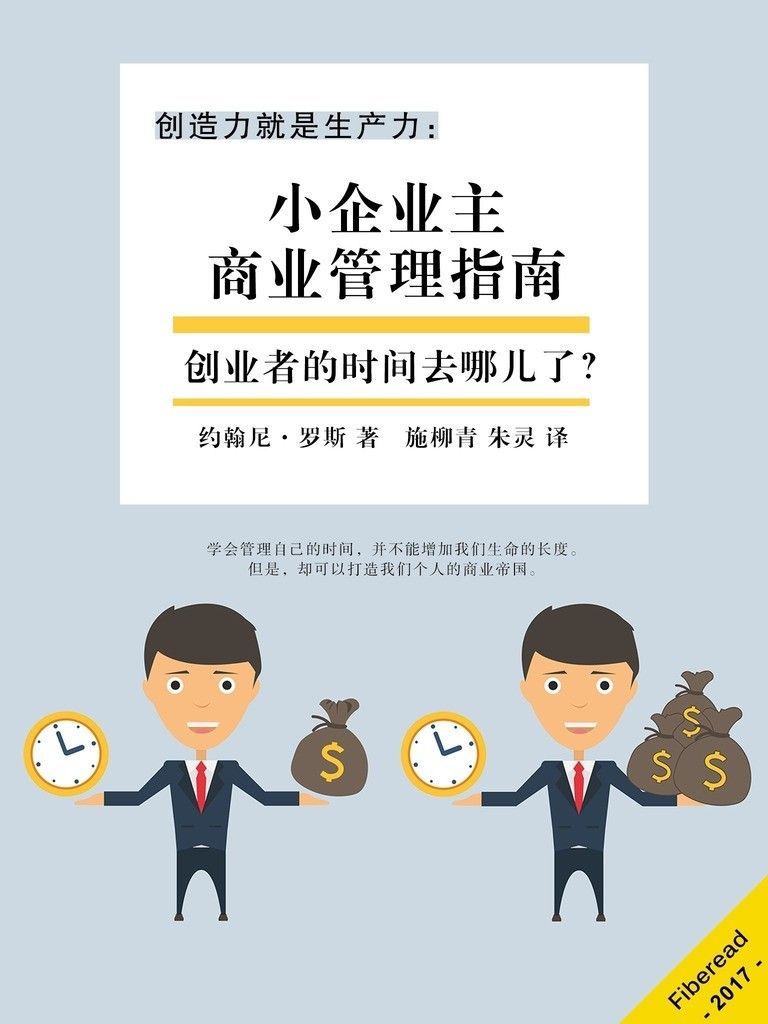 创造力就是生产力：小企业主商业管理指南（创业者的时间去哪儿了？）