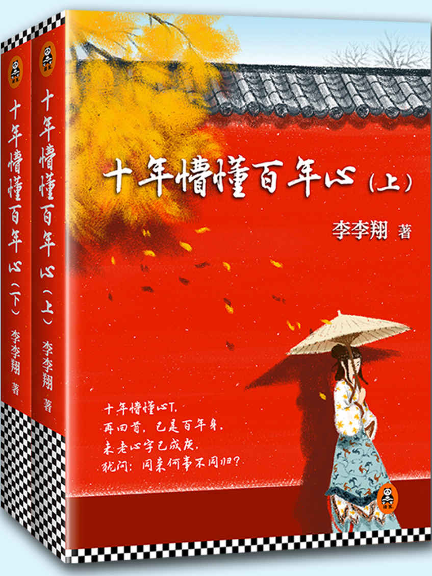 十年懵懂百年心（全两册） （网络纯恋小说领军人物李李翔宫心催泪大作，重制版经典再现！）