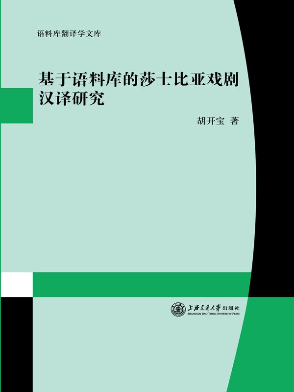 基于语料库的莎士比亚戏剧汉译研究 (语料库翻译学文库)