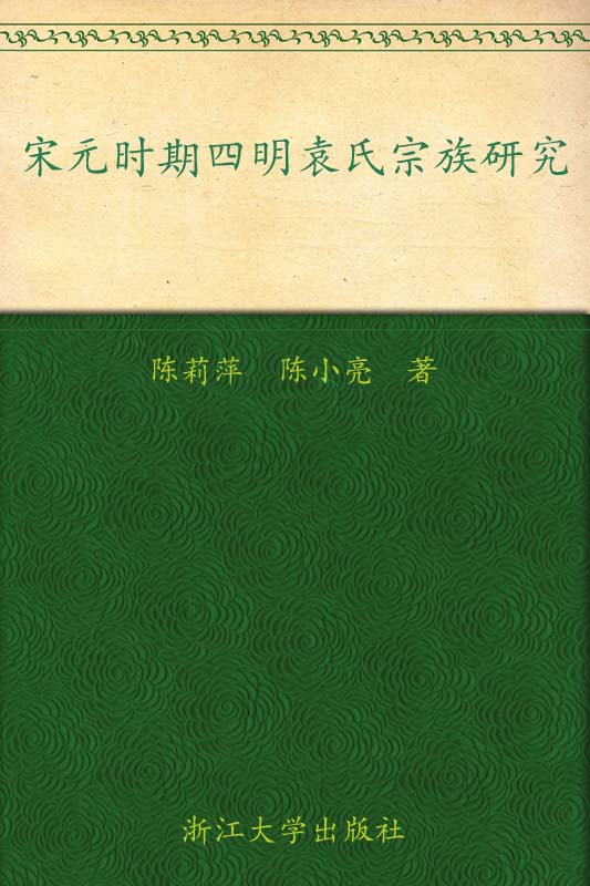 宋元时期四明袁氏宗族研究 (宁波文化研究工程•历史名人研究)