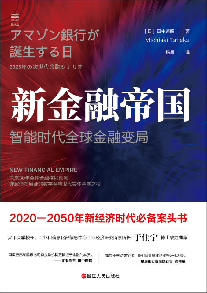 新金融帝国：智能时代全球金融变局（工信部信息中心工业经济研究所所长于佳宁推荐，为你展现未来30年世界到底会变成什么样！在世界分裂为中美两大阵营时，世界将去向何方？）