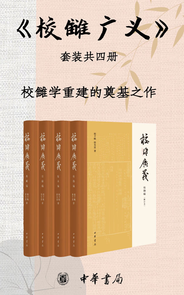 校雠广义 （套装共4册）【校雠学重建的奠基之作，分别为版本编、校勘编、目录编、典藏编。文献学经典之作，传统文化研究实用参考】 (中华书局)