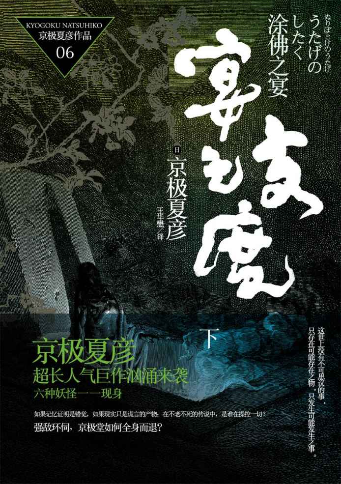 百鬼夜行长篇系列：涂佛之宴—宴之支度（下）