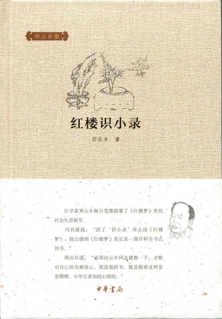 红楼识小录（精）--邓云乡集 (中华书局出品)