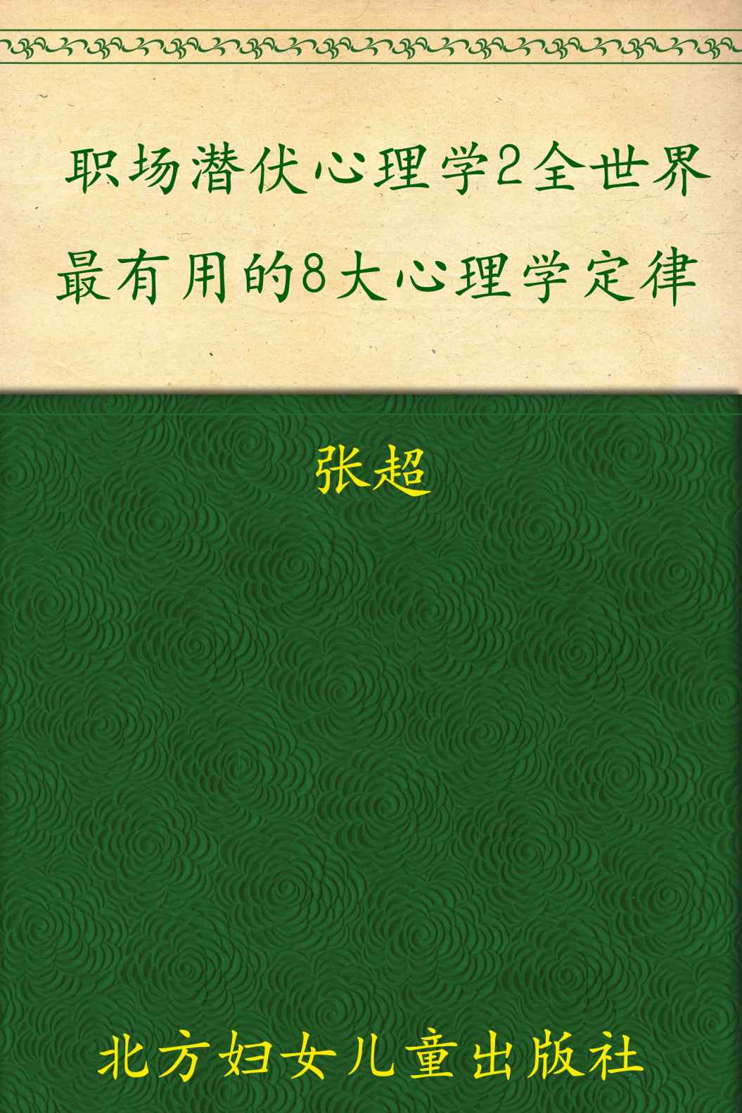 职场潜伏心理学2:全世界最有用的8大心理学定律