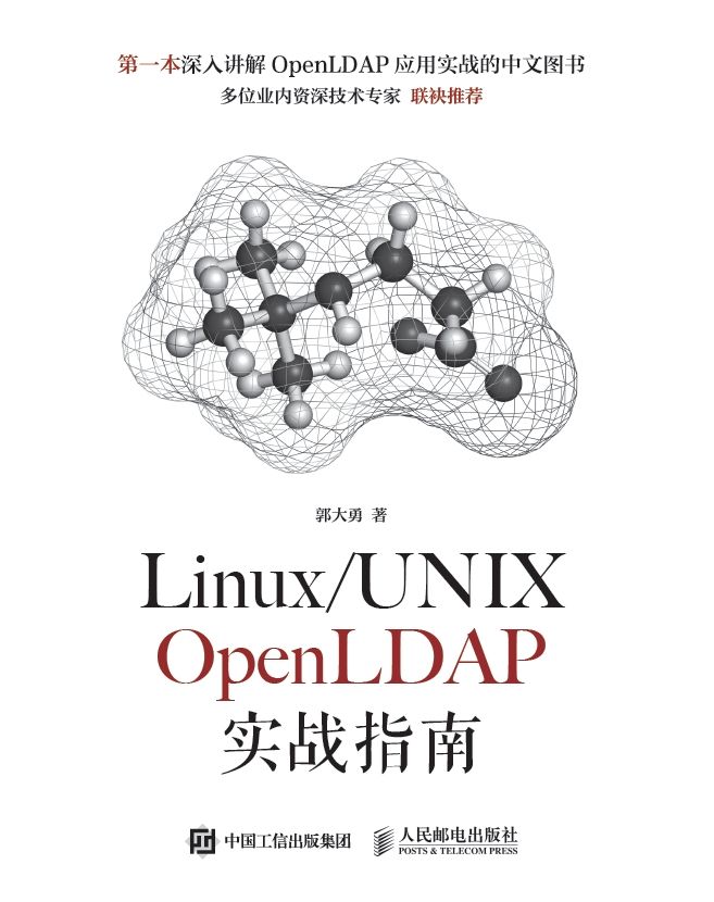 Linux/UNIX OpenLDAP实战指南