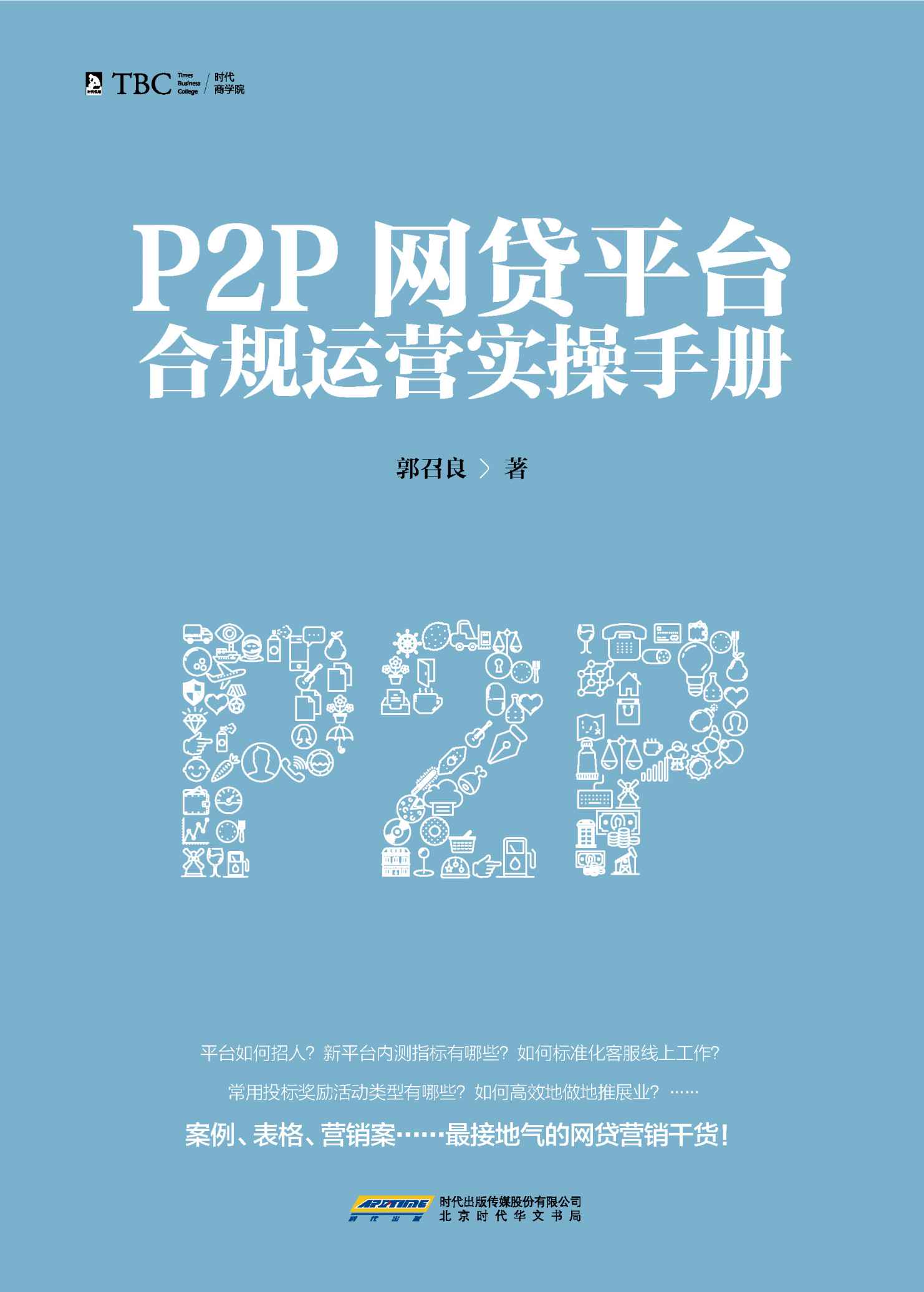 P2P网贷平台合规运营实操手册