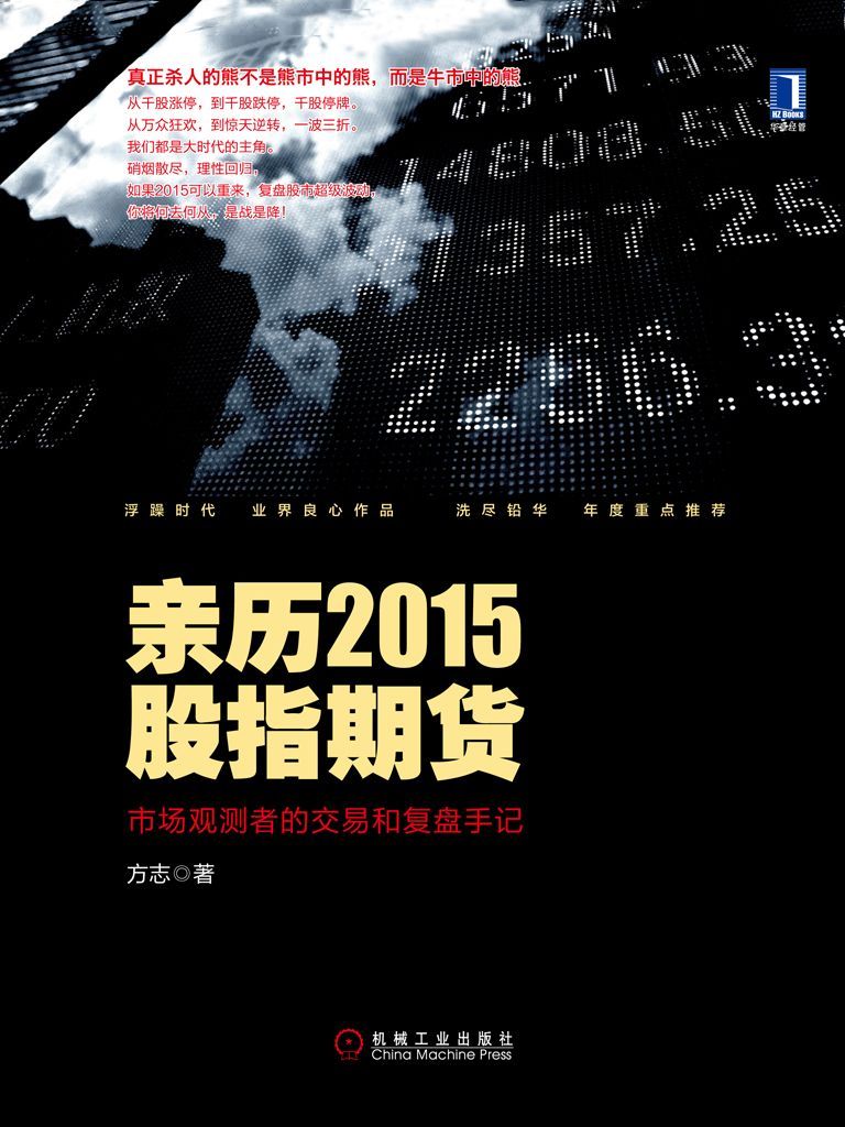 亲历2015股指期货：市场观测者的交易和复盘手记