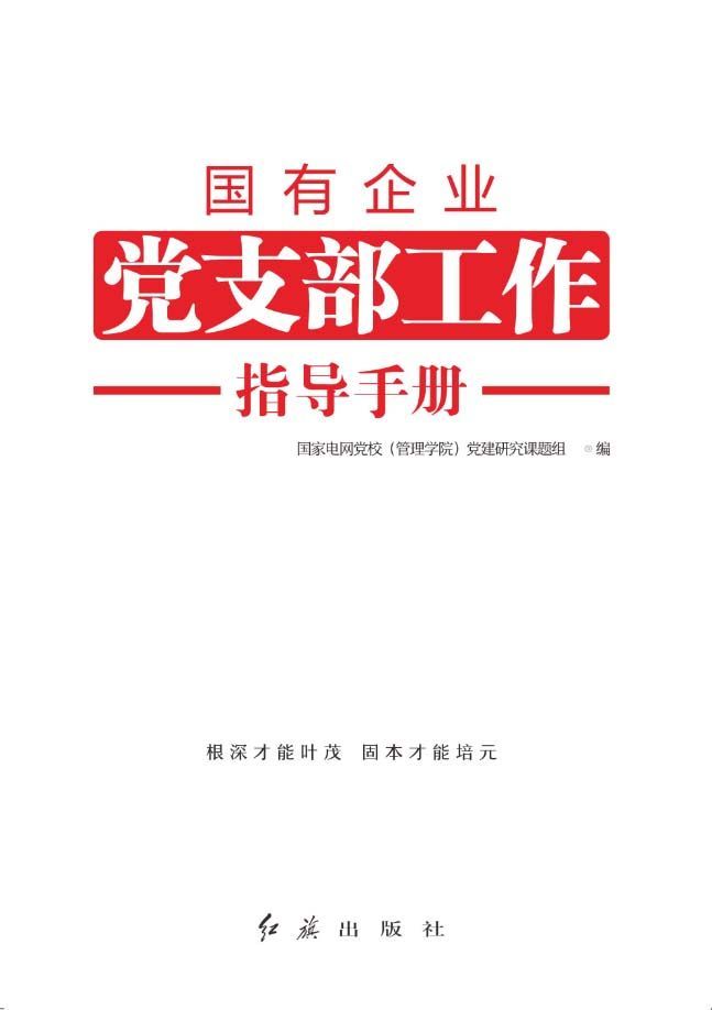 国有企业党支部工作指导手册