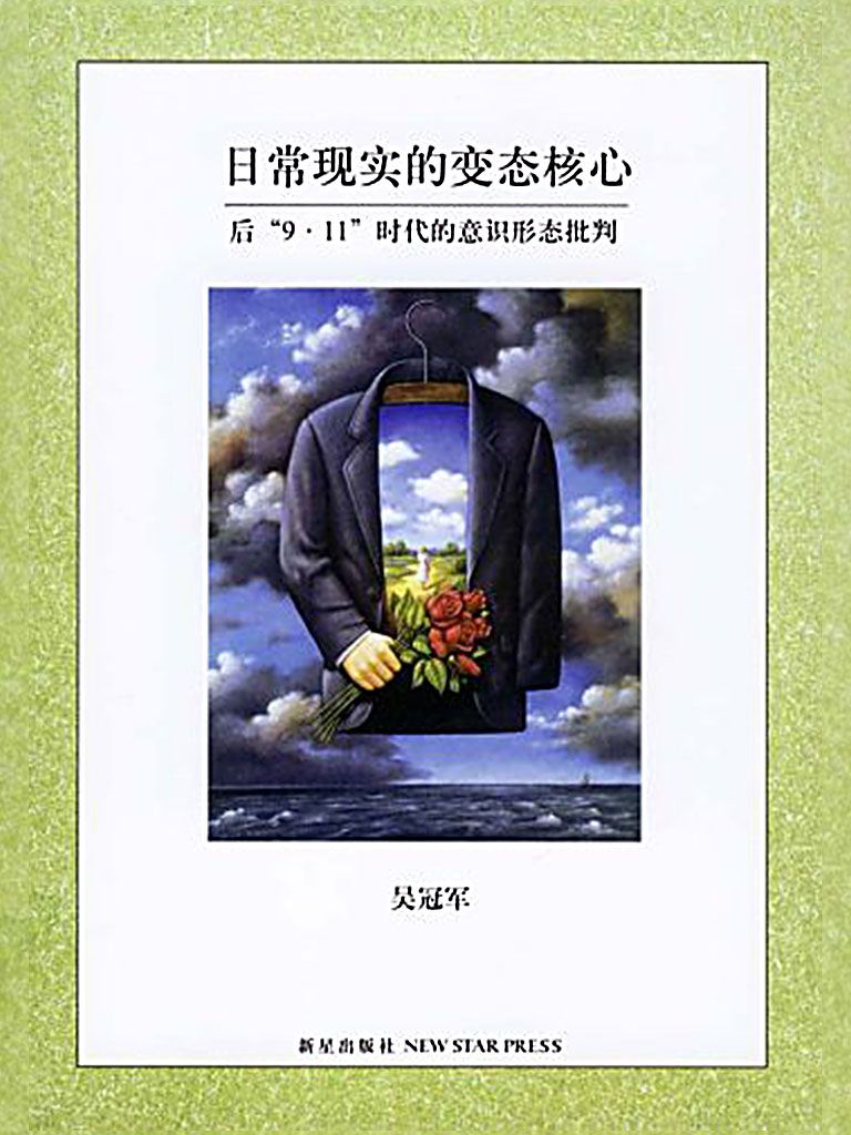 日常现实的变态核心：后“9·11”时代的意识形态批判