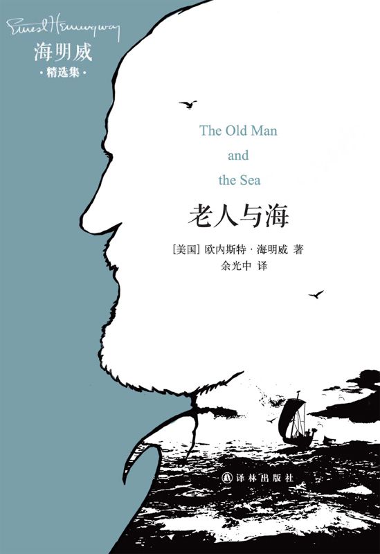 海明威精选集：老人与海 (The Old Man and the Sea-译林经典)