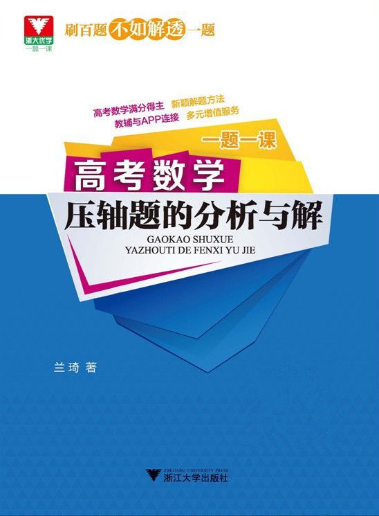 浙大优学·一题一课:高考数学压轴题的分析与解