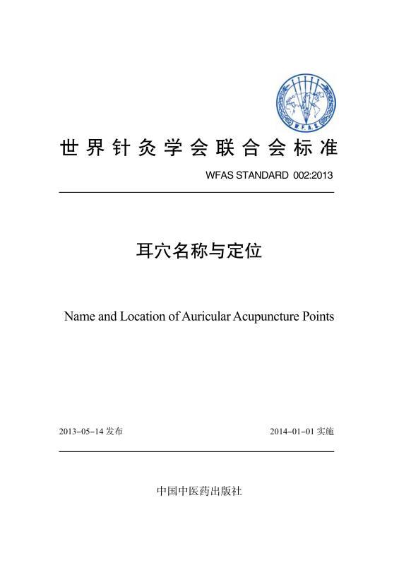 耳穴名称与定位 (世界针灸学会联合会标准)