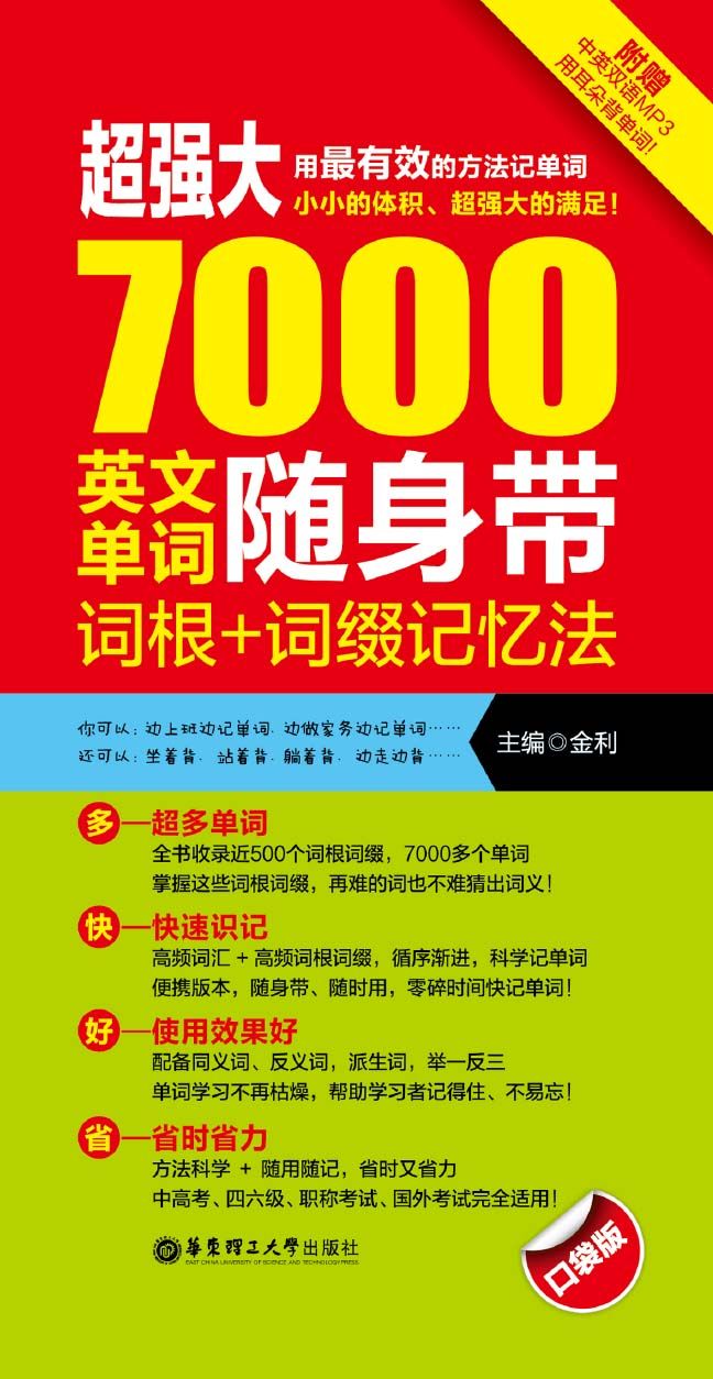 超强大7000英文单词随身带:词根+词缀记忆法（科学方法！省时！不费脑！包你记住英语单词！)