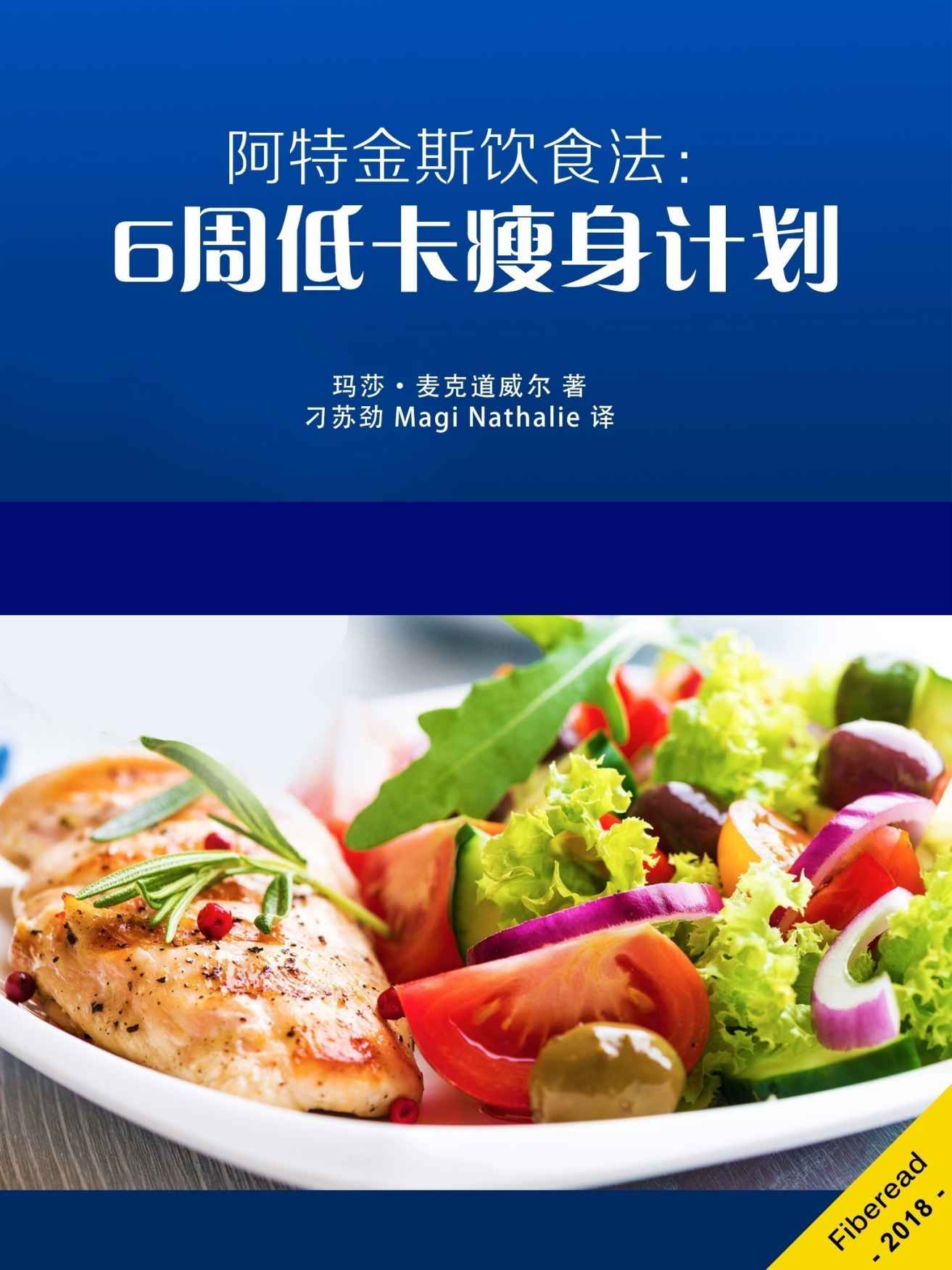 阿特金斯饮食法：6周低卡瘦身计划（颠覆传统的瘦身理念，风靡数载的美食秘籍）