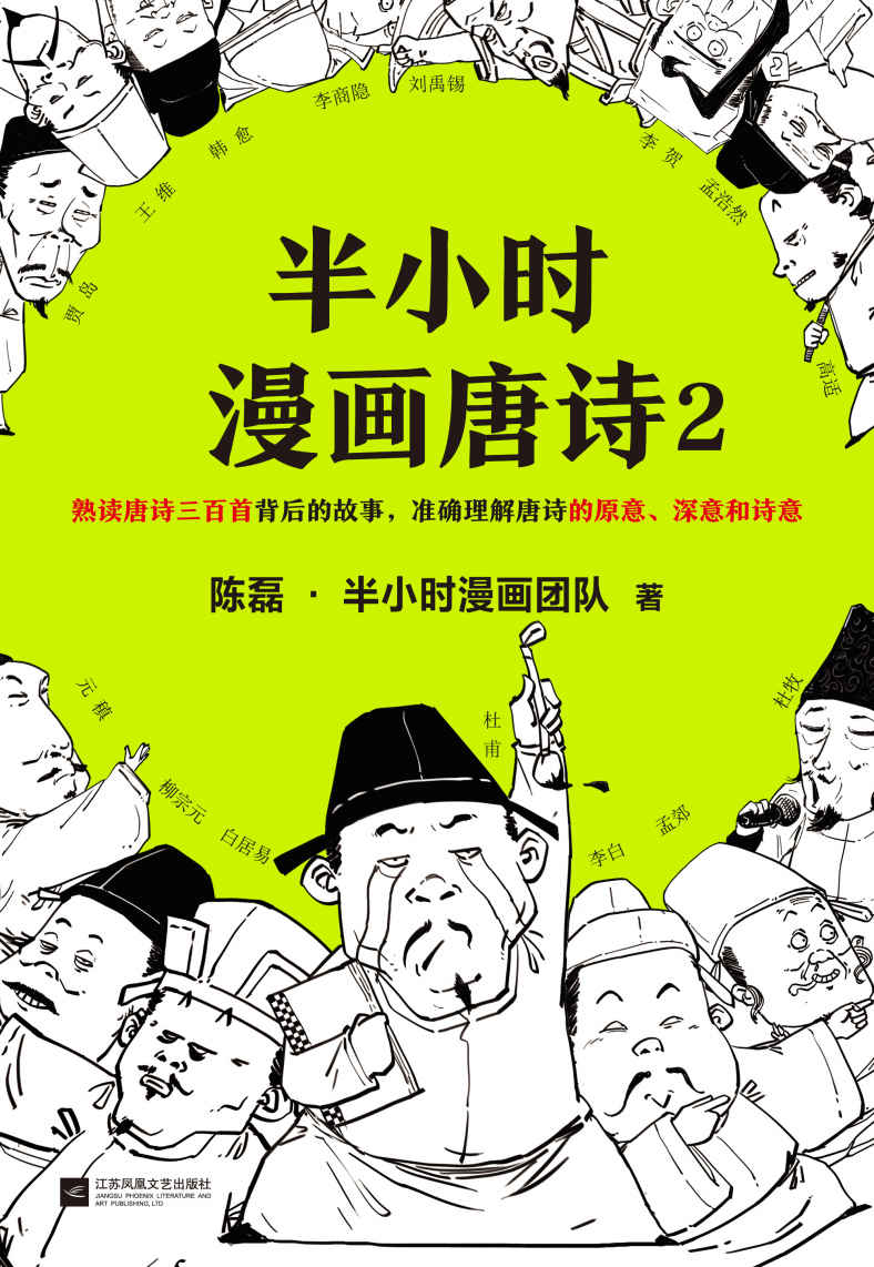 半小时漫画唐诗2（读客熊猫君出品。全网首发！漫画科普开创者二混子新作！全网粉丝700万！看起来都是笑点，实际上全是考点！《半小时漫画唐诗》完结篇！）